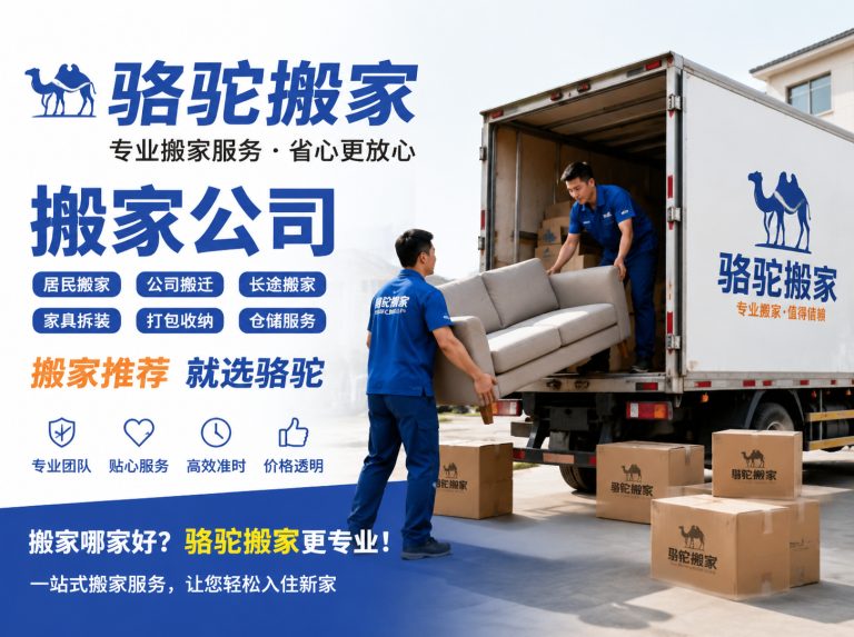 三门县昆山搬家运输，就找骆驼搬家